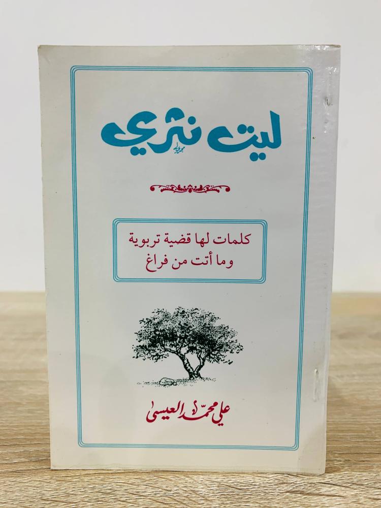 ليت نثري كلمات لها قضية تربوية وما أتت من فراغ على محمد العيسى الطبعة الأولى 1996م الصفحات : 187 صفحة مقاس صغير