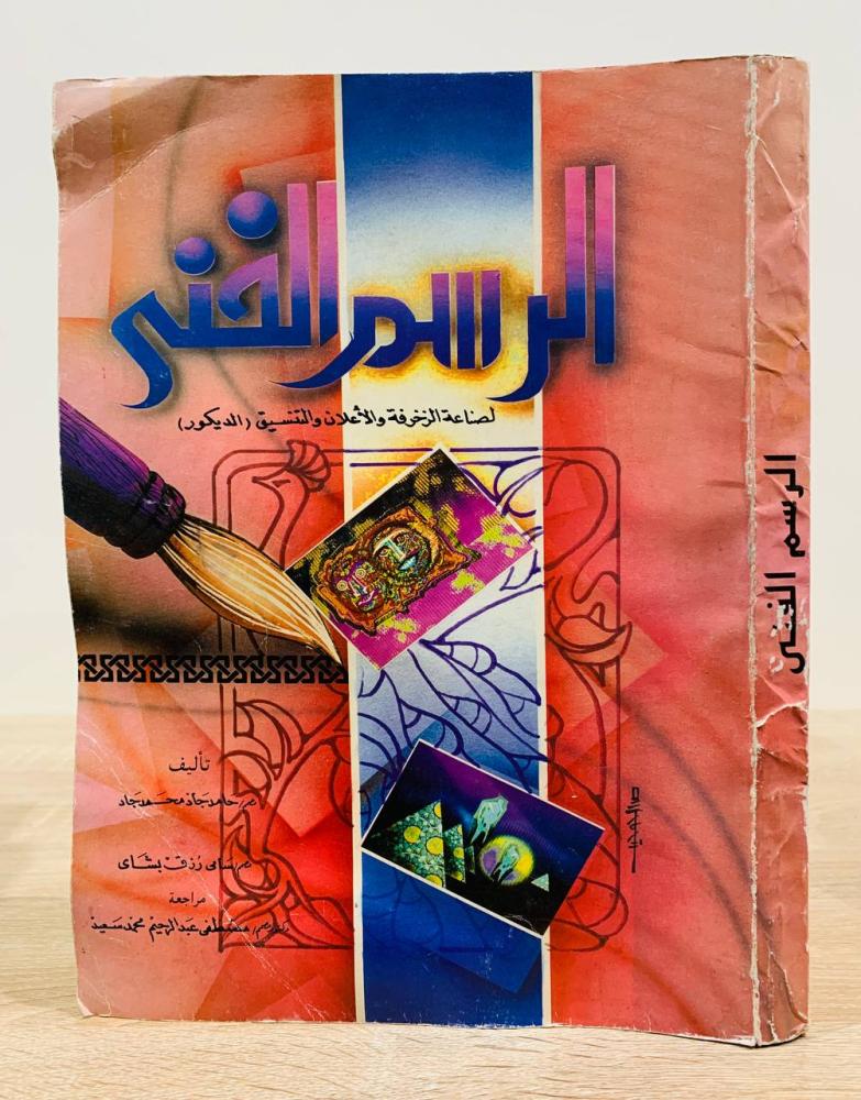 ‏الرسم الفني ‏لصناعة الزخرفة ‏والإعلان والتنسيق ( الديكور ) ‏تأليف مصمم  حامد جاد محمد جاد و سامي رزق بشايً ‏مراجعة دكتور مصمم  مصطفى عبد الرحيم محمد سعيد  ‏الطبعة 1992م ‏عدد الصفحات 456 صفحة  - مقاس كبير