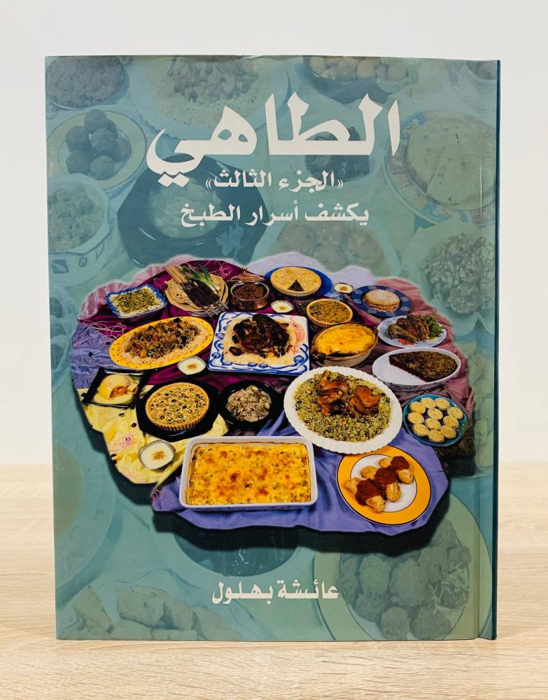 ‏الطاهي يكشف أسرار الطبخ ( الجزء الثالث ) ‏تأليف عائشة بهلول   ‏الطبعة الأولى 2001م ‏ عدد الصفحات 352 صفحة - [غلاف مقوى - مقاس الكتاب كبير - مزود بصور ملونة]