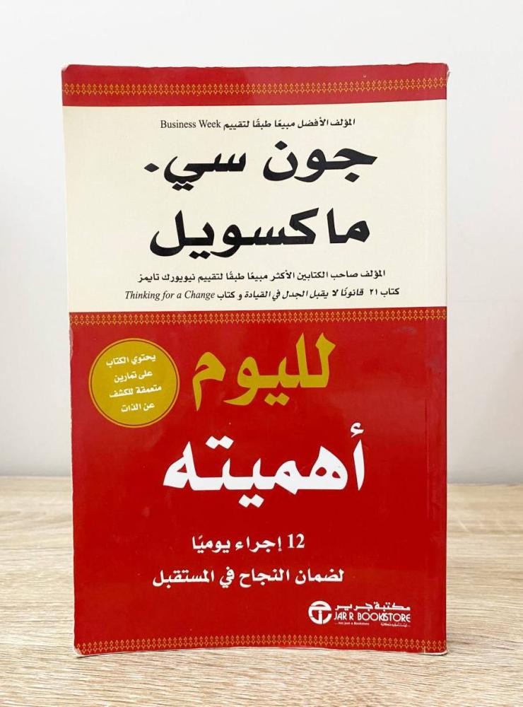 ‏لليوم أهميته  جون سي . ماكسويل  الصفحات: 298 صفحة