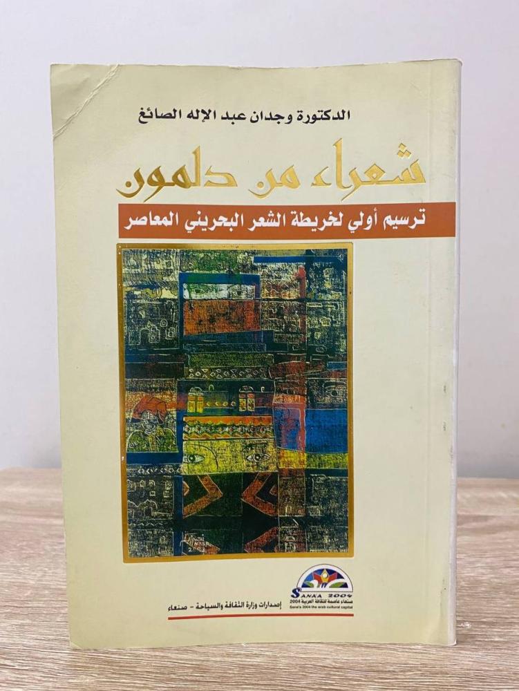 ‏شعراء من دلمون ؛ ترسيم أولي لخريطة الشعر البحريني المعاصر   ‏د. وجدان عبدالإله الصائغ ‏2004م ‏الصفحات: 192 صفحة