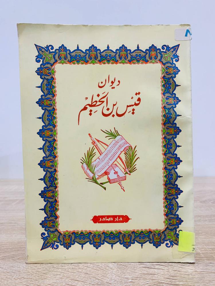 ديوان قيس بن الخطيم دار صادر طبعة ثانية 1967م  الصفحات : 332 صفحة