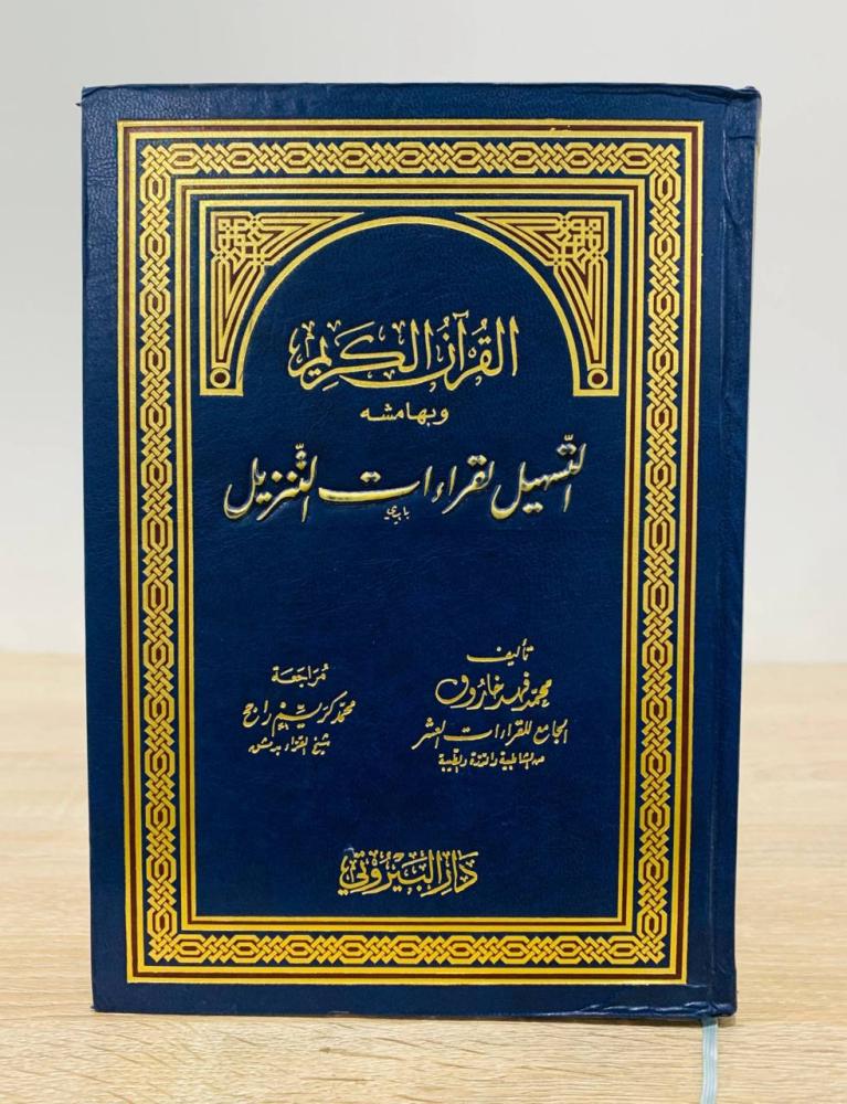‏القرآن الكريم وبهامشه التسهيل لقراءات التنزيل  ‏تأليف محمد فهد خاروف  ‏الطبعة الأولى  1999م