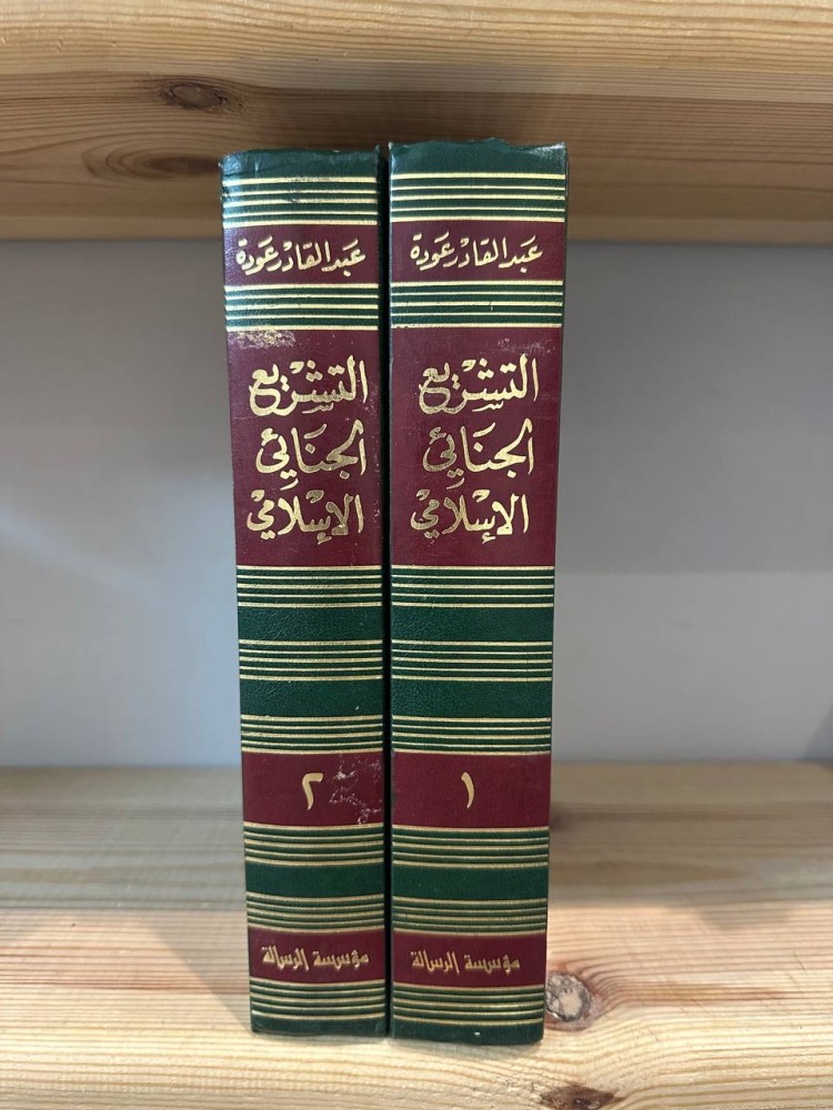 Islamic Criminal Legislation Compared to Positive Law (Two Volumes) by: Abdulqader Awda. Published by: Al Risala Foundation