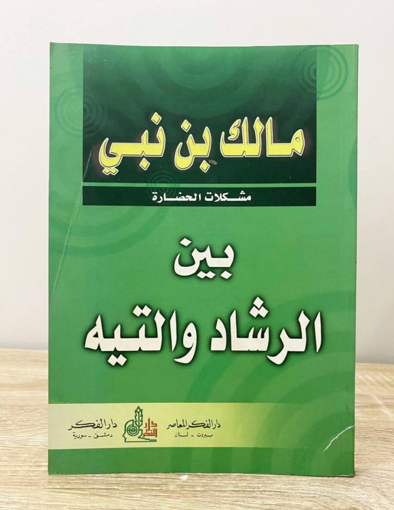 ‏بين الرشاد والتيه مالك بن نبي  الطبعة الثانية 2001م الصفحات: 214 صفحة