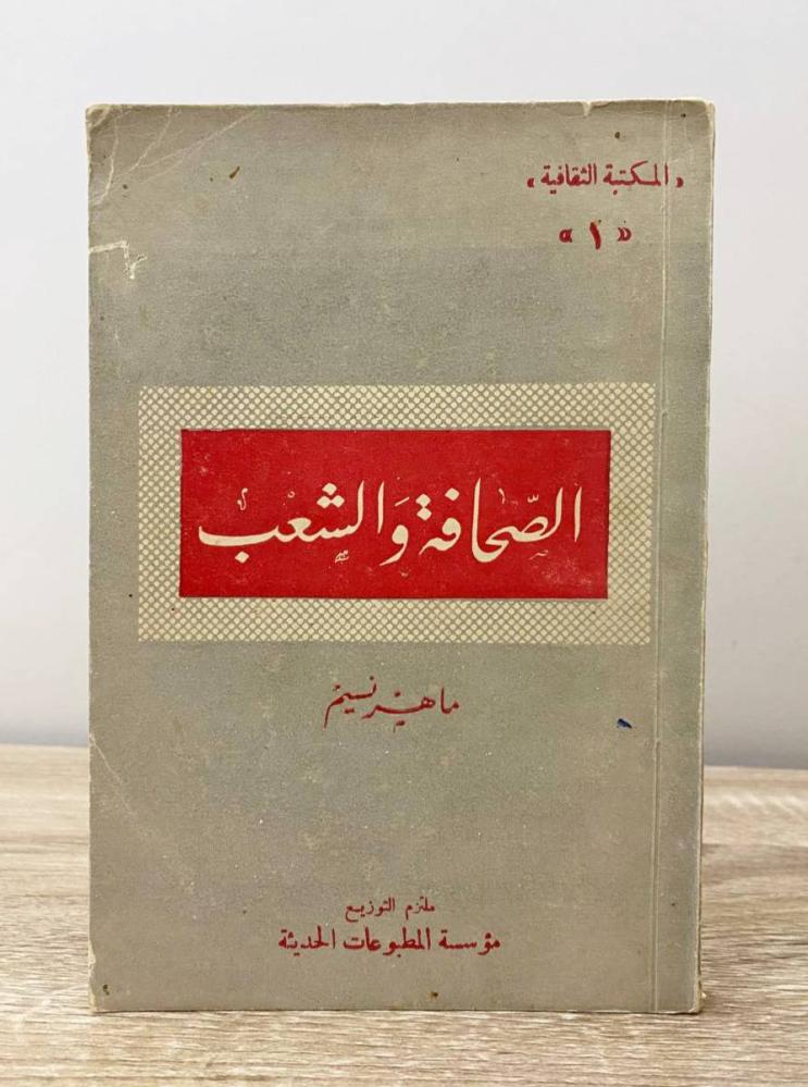 ‏الصحافة والشعب ماهر نسيم الصفحات: 216 صفحة - طبعة قديمة