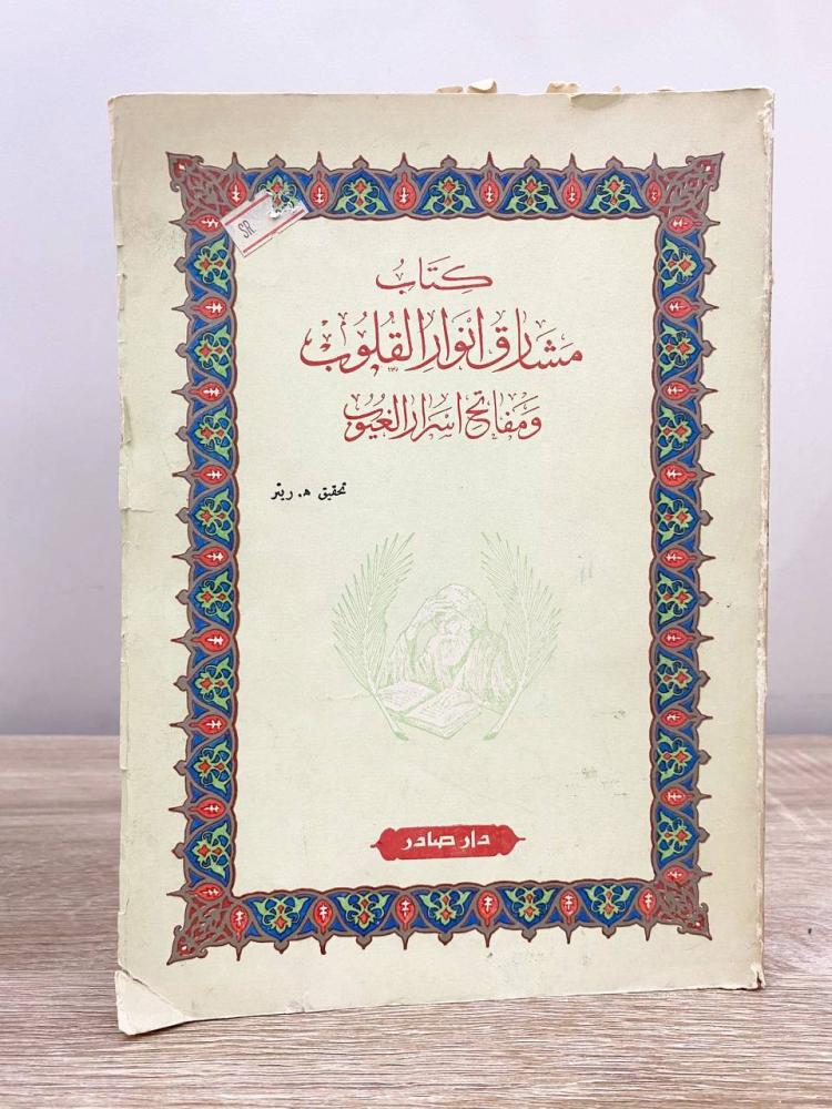 كتاب مشارق أنوار القلوب  ومفاتح أسرار الغيوب  عبدالرحمن بن محمد الأنصاري  الصفحات: 137 صفحة