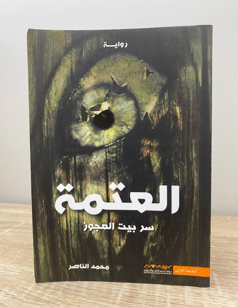 العتمة  سر بيت العجوز   محمد الناصر  الطبعة الاولى 2017م الصفحات: 129 صفحة