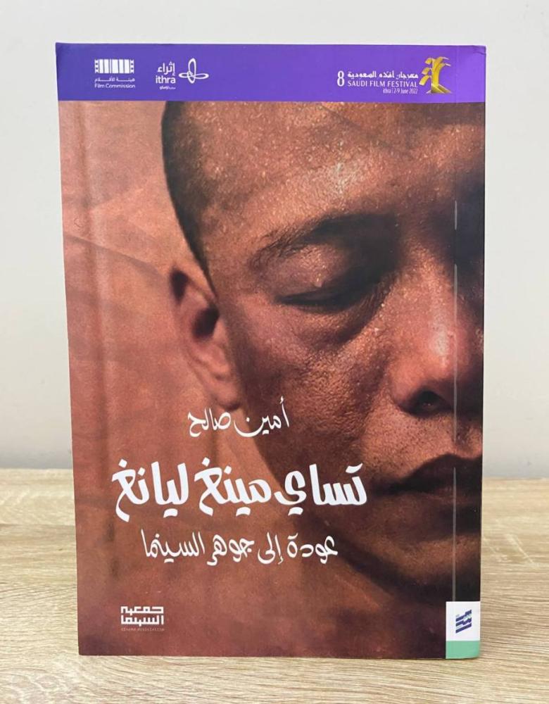 تساي مينغ ليانغ  عودة إلى جوهر السينما  أمين صالح  ‏الطبعة الأولى 2022م الصفحات : 300 صفحة