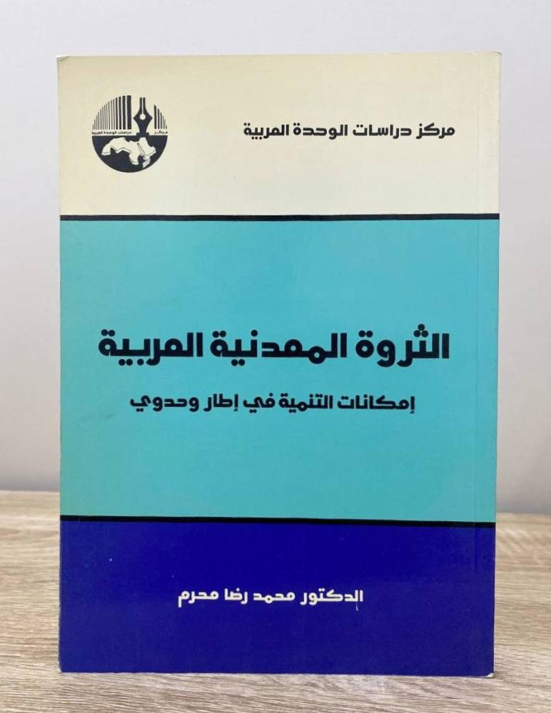 ‏الثروة المعدنية العربية : ‏إمكانات التنمية في اطار وحدوي  محمد رضا محرم الطبعة الثانية 1986م الصفحات : 152 صفحة الناشر: مركز دراسات الوحدة العربية