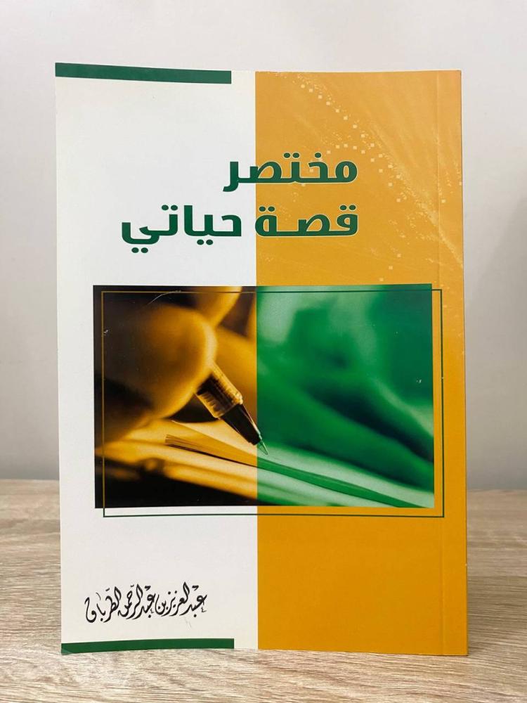 ‏مختصر قصة حياتي  عبدالعزيز عبدالرحمن الطرباق ‏الصفحات 120 صفحة