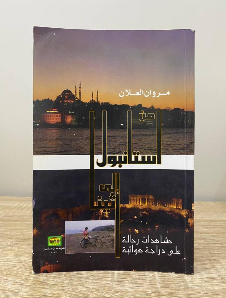 ‏مشاهدات رحالة على دراجة هوائية "من استانبول إلى أثينا "  مروان العلان الطبعة الأولى 2007م ‏الصفحات: 256 صفحة