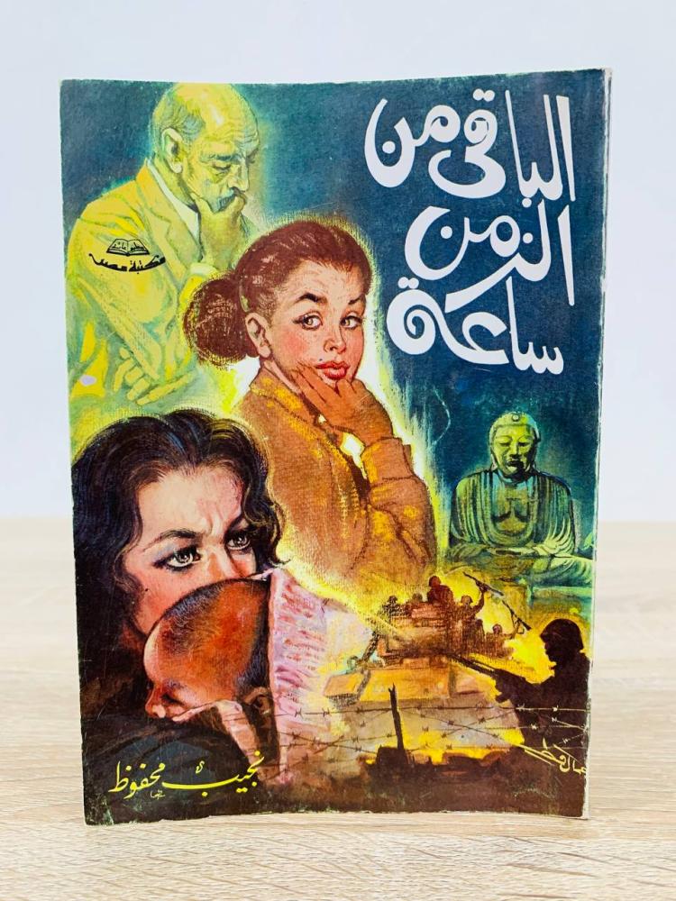 الباقي من الزمن ساعة   نجيب محفوظ  الصفحات: 194 صفحة