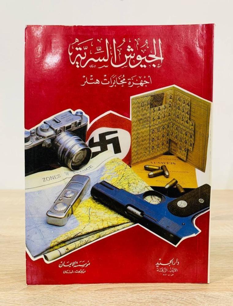 ‏الجيوش السرية ؛ أجهزة مخابرات هتلر  الطبعة 1990م ‏عدد الصفحات : 127 صفحة [مزود بصور]