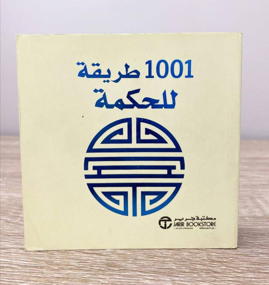 1001طريقة للحكمة ‏الطبعة الأولى 2015م ‏الصفحات: 384 صفحة  [مقاس الكتاب صغير]