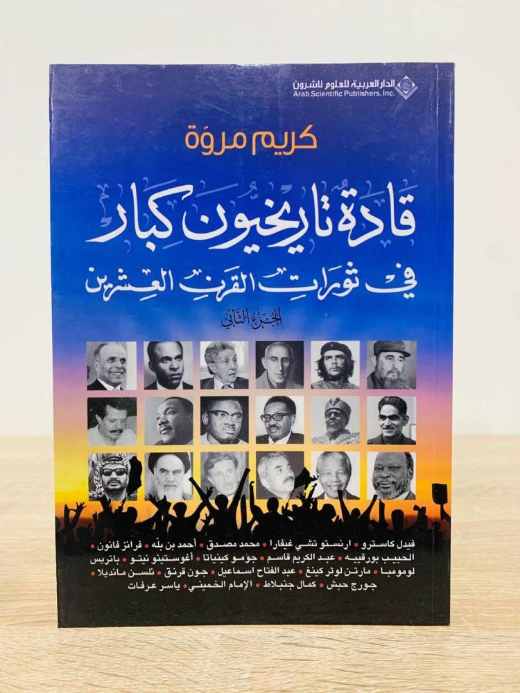 ‏قادة تاريخيون كبار في ثورات القرن والعشرين  ( جزءان )   ‏- تأليف: كريم مروة   ‏الطبعة الأولى 2012م