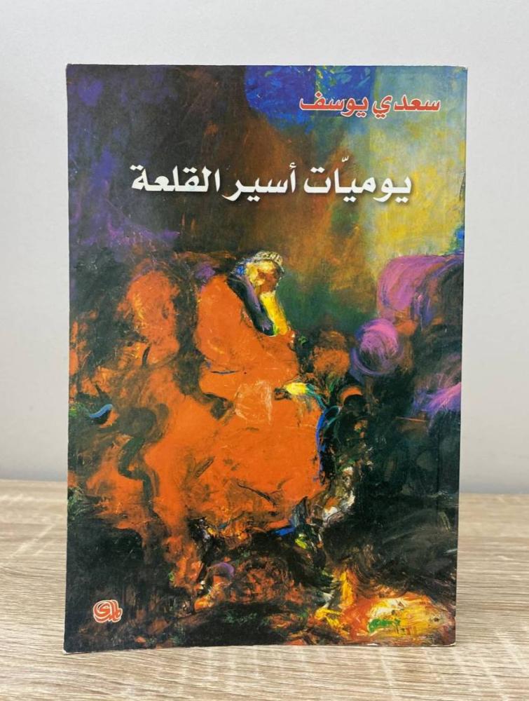 ‏يوميات أسير القلعة سعدي يوسف الطبعة الأولى 2000م الصفحات: 100 صفحة