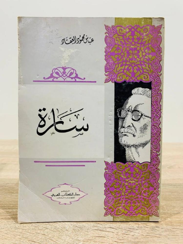 Sarah Abbas Mahmoud Al-Aqqad Second Edition 1969 AD Number of pages: 190 pages