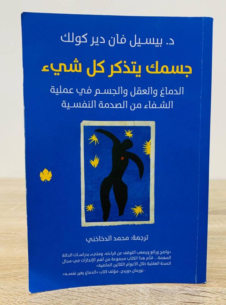 جسمك يتذكر كل شيءالدماغ والعقل والجسم في عملية الشفاء من الصدمة د. بيسيل فان دير كوك الطبعة 2023م الصفحات : 631 صفحة ( غلاف الكتاب الامامي من الداخل به بقعه )