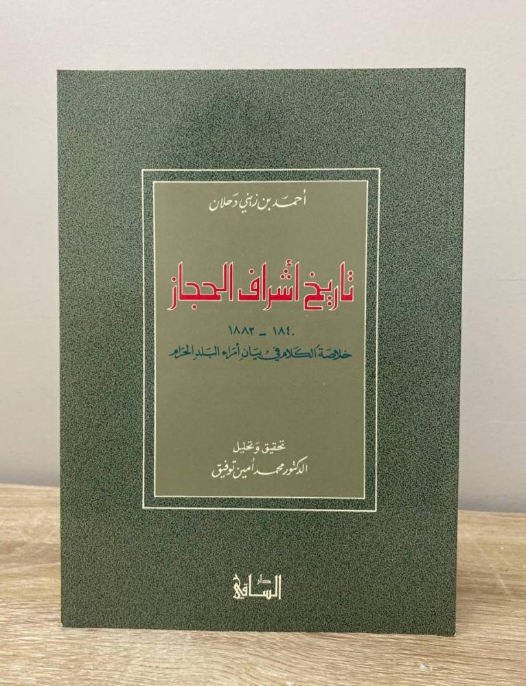 ‏تاريخ أشراف الحجاز أحمد بن زيني دحلان الطبعة الأولى 1993م الصفحات: 107 صفحة