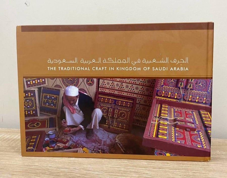 ‏الحرف الشعبية في المملكة العربية السعودية ‏الصفحات: 106 صفحة - طباعة فاخرة - غلاف مقوى - مزود بصور ملونة