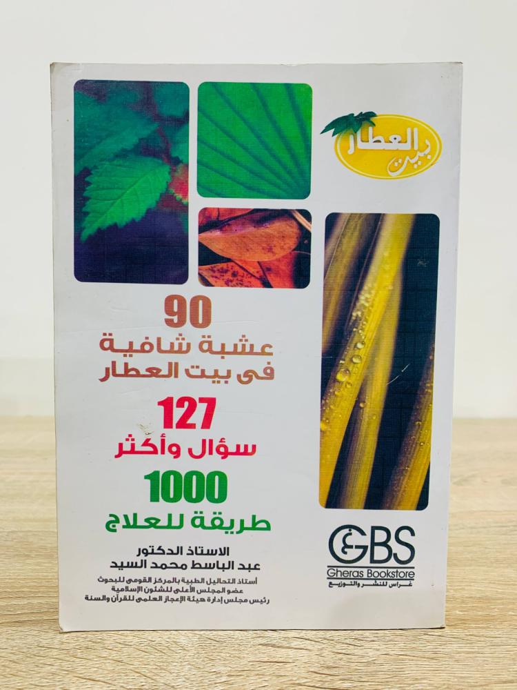 House of Attar "90 healing herbs in the House of Attar" "127 questions and more" "1000 ways for treatment" Abdulbasset Mohammed Al-Sayed pages: 488 pages