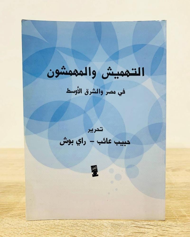 ‏التهميش والمهمشون في مصر والشرق الأوسط ‏تحرير حبيب عائب - راي بوش  ‏الطبعة الأولى 2012م ‏عدد الصفحات 322 صفحة