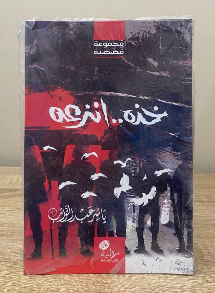 ‏خذه .. ‏انزعه  ‏ياسر عبدالتواب  ‏مجموعة قصصية [جديد]