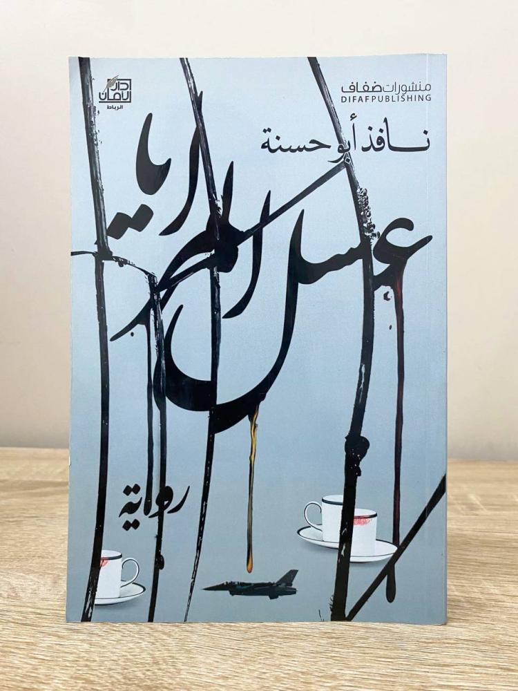 ‏عسل المرايا ‏رواية  ‏نافذ أبو حسنة  ‏الطبعة الأولى 2015م ‏الصفحات:  306 صفحة