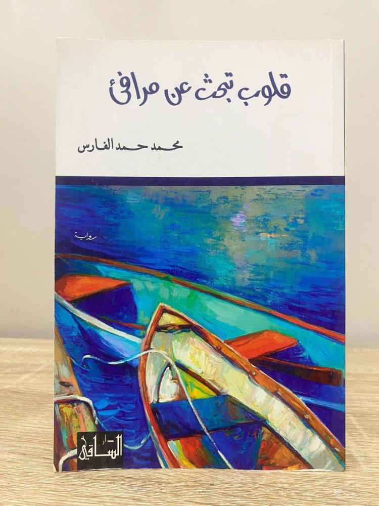 ‏قلوب تبحث عن مرافئ ‏رواية محمد حمد الفارس الطبعة الأولى 2014م الصفحات: 239 صفحة