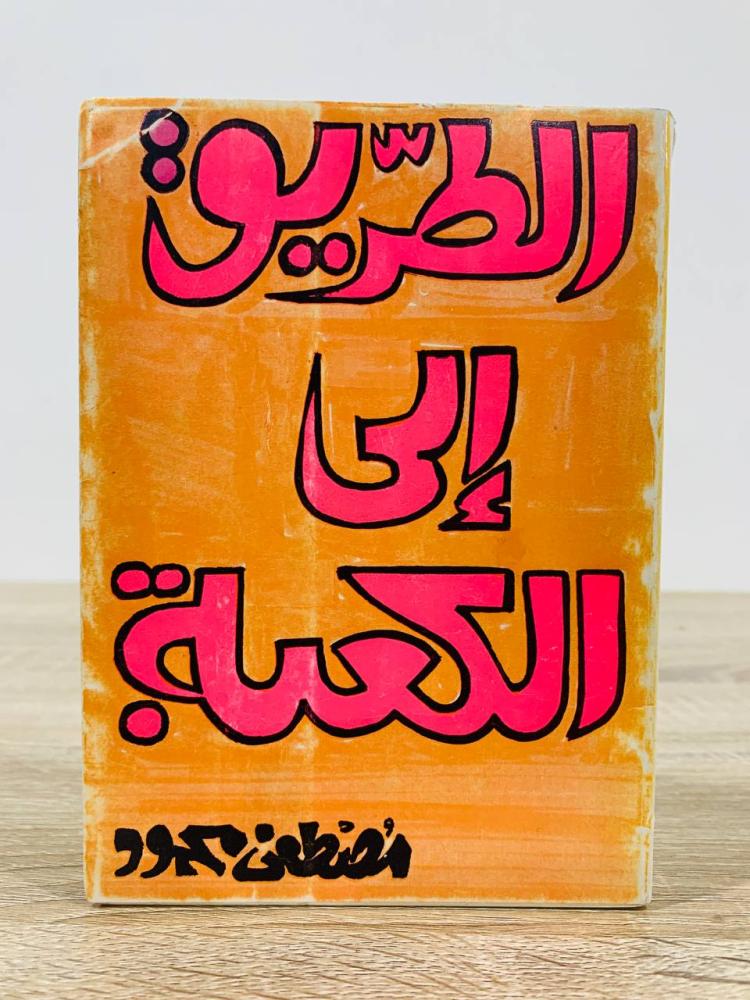‏الطريق إلى الكعبة   ‏مصطفى محمود  ‏الطبعة الأولى1971م  ‏عبد الصفحات 87 صفحة