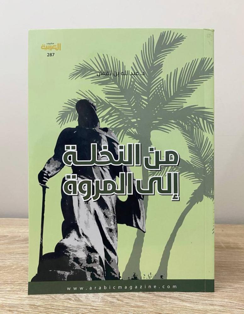 ‏من النخلة إلى المروة عبدالله بن ثقفان الصفحات: 112 صفحة