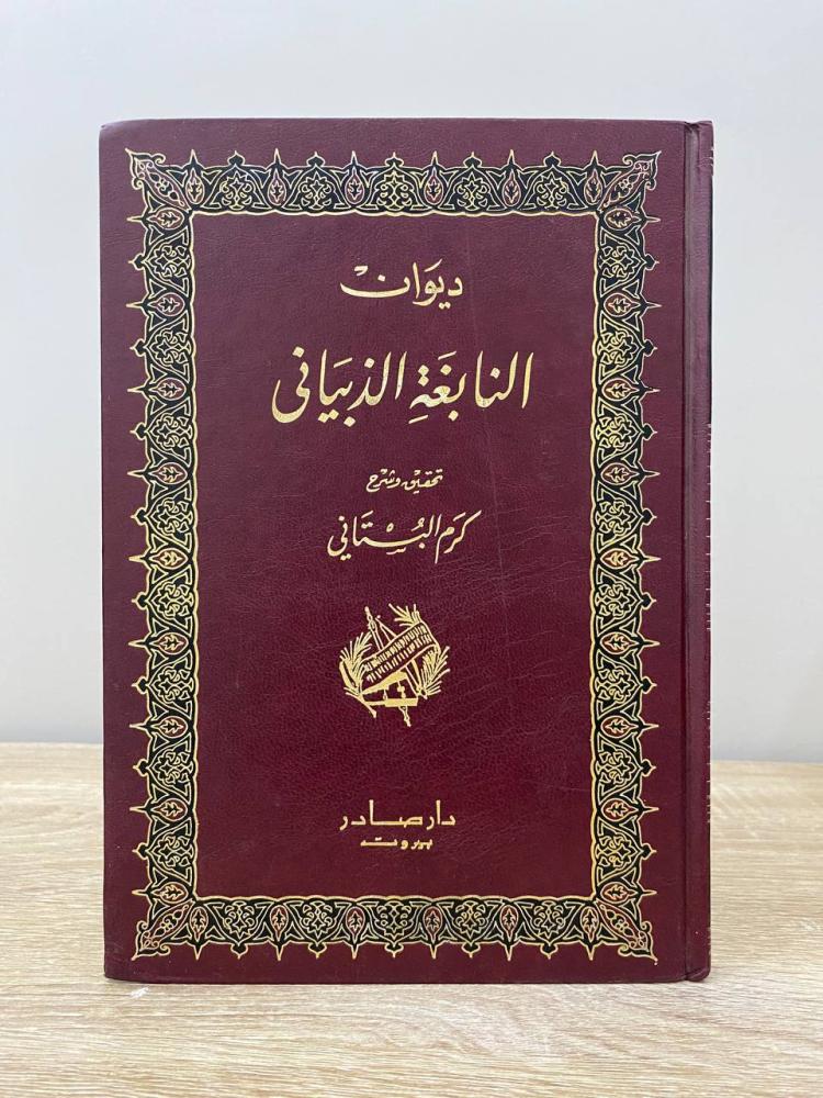 ‏ديوان النابغة الذبياني تحقيق: كرم البستاني الناشر: دار صادر الصفحات: 135 صفحة