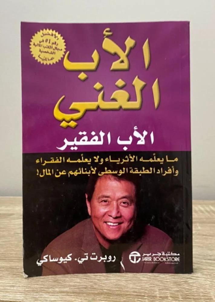 الأب الغني والأب الفقير   روبرت تي . كيوساكى