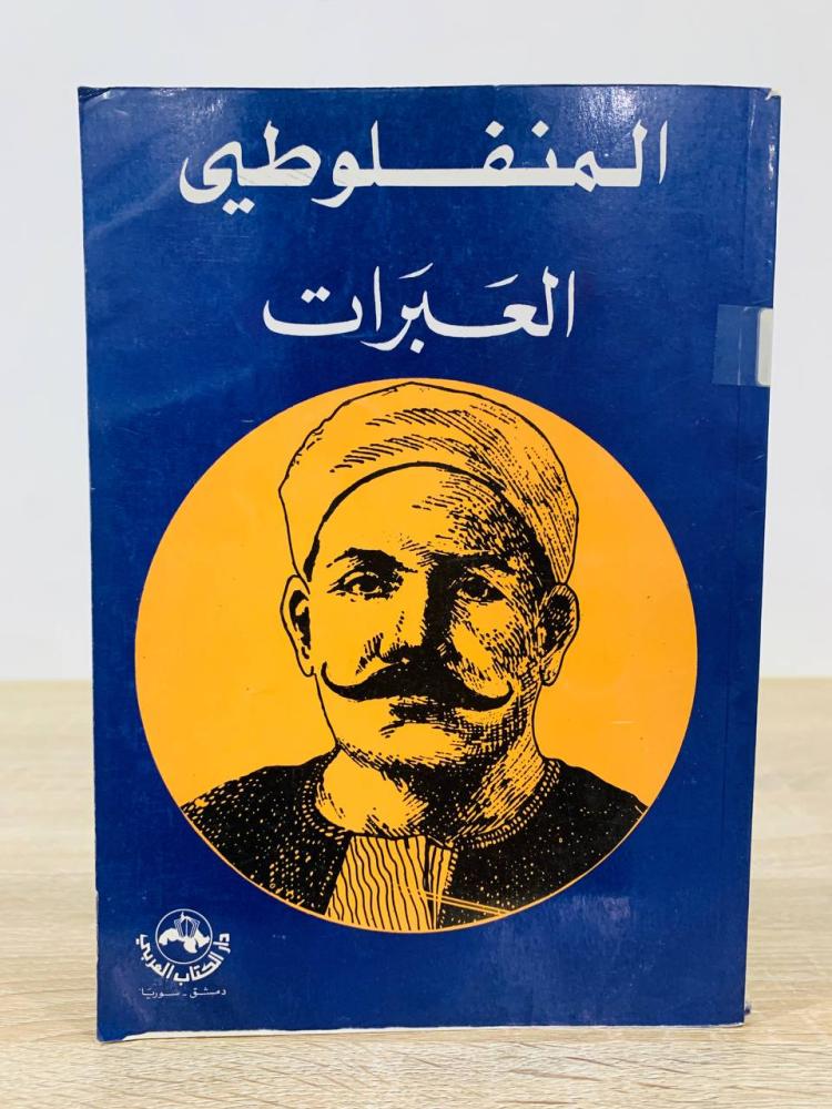 ‏العبرات  مصطفى لطفي المنفلوطي الطبعة الأولى 1986م عدد الصفحات 184 صفحة