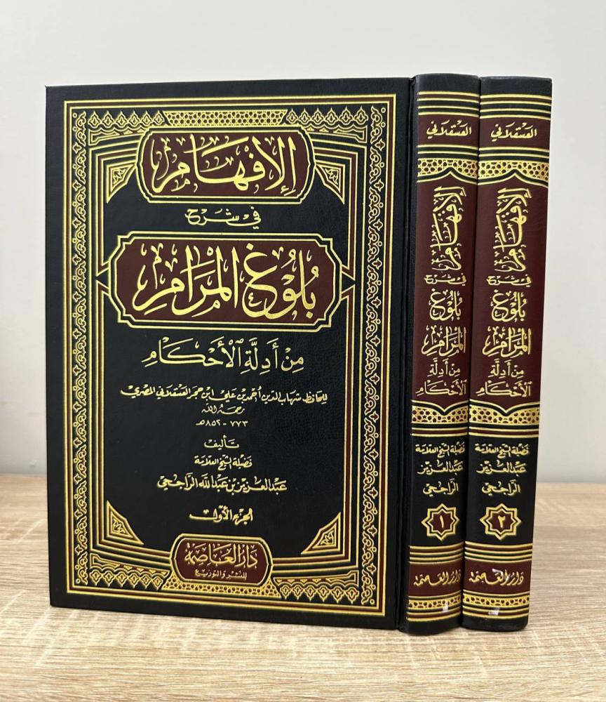 الإفهام في شرح بلوغ المرام من أدلة الأحكام   (مجلدان ) لـ ابن حجر العسقلاني   تأليف: فضيلة الشيخ العلامة عبدالعزيز بن عبدالله الراجحي الطبعة الأولى 2005 م