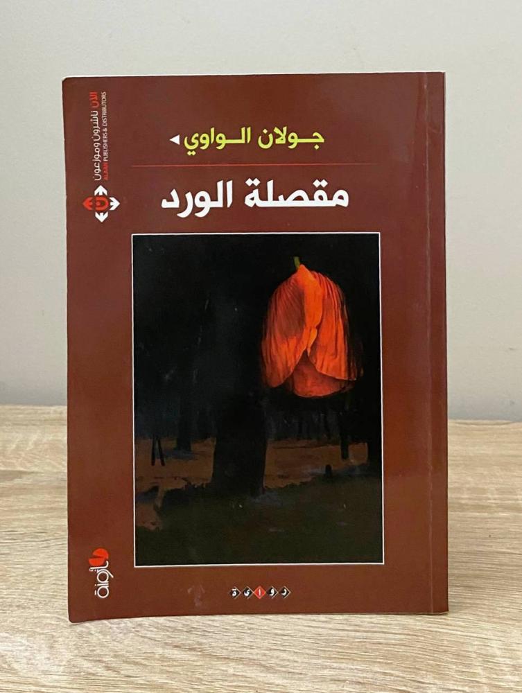 مصقلة الورد  جولان الواوي ‏الطبعة الأولى 2015م ‏الصفحات: 200 صفحة