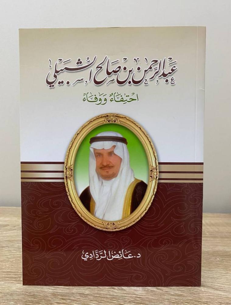 ‏عبدالرحمن بن صالح الشبيلي احتفاء ووفاء  د. عائض الردادي الطبعة الأولى 2020م الصفحات : 80 صفحة