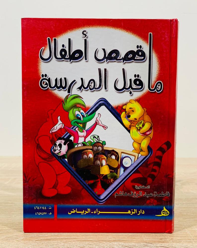 ‏قصص أطفال ما قبل المدرسة  ‏تأليف  د. فاطمة عبد الرؤوف هاشم  ‏الطبعة الأولى 2008م ‏عدد الصفحات 231 صفحة