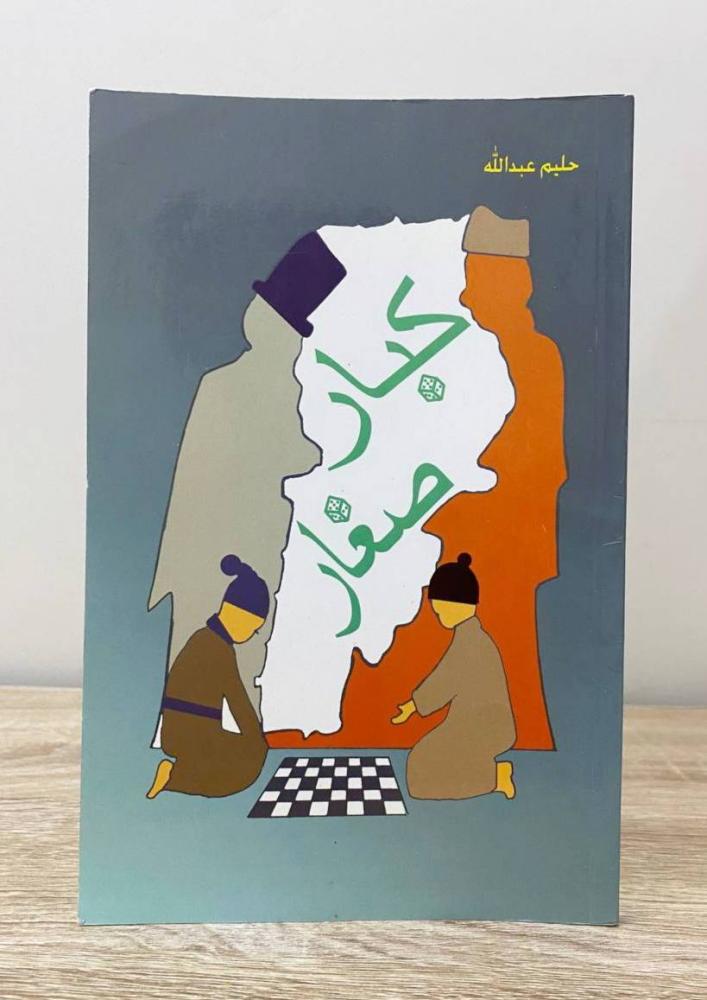 ‏كبار صغار حليم عبدالله الطبعة الثانية 2010م ‏الصفحات 96 صفحة