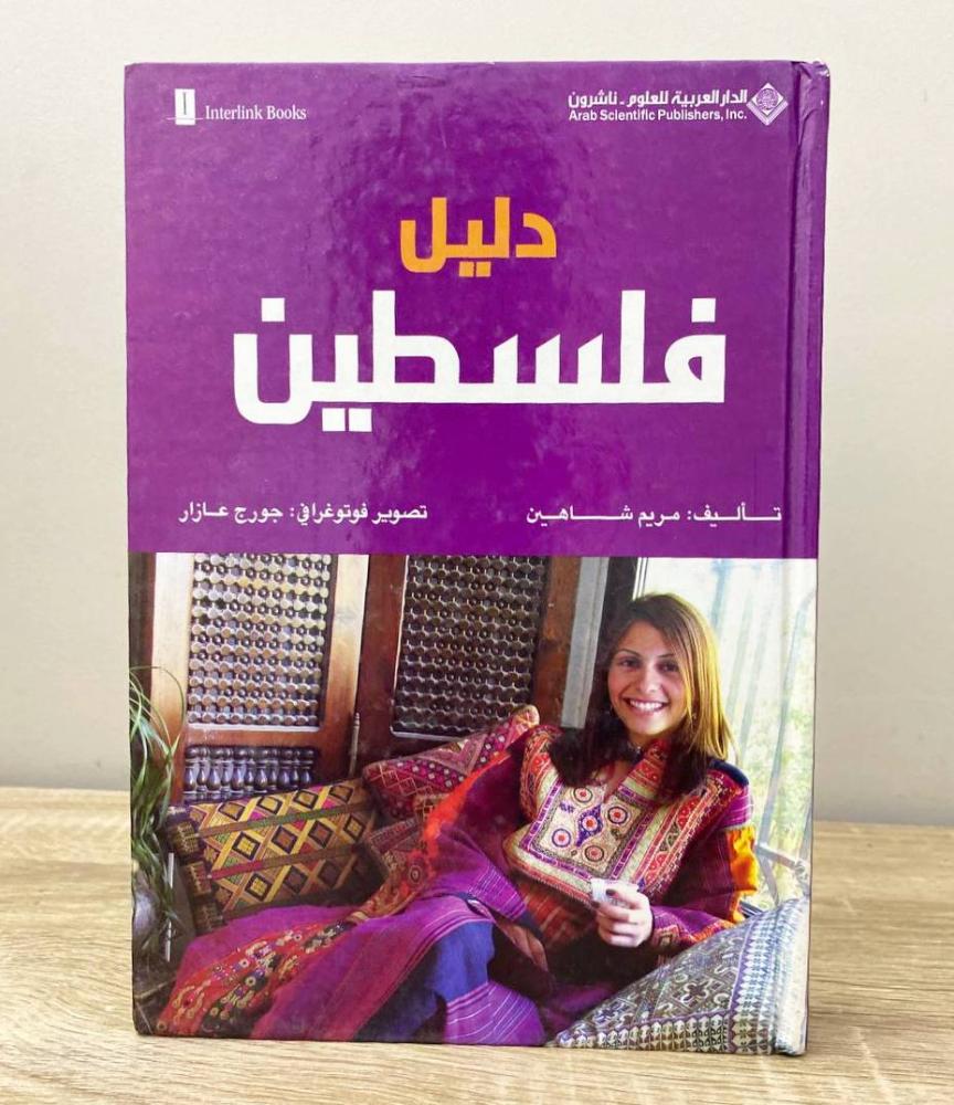 دليل فلسطين   مريم شاهين  الطبعة الأولى 2007م الصفحات: 466 صفحة [غلاف مقوى]