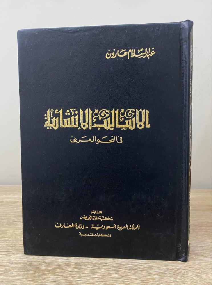‏الأساليب الإنشائية في النحو العربي  عبدالسلام هارون ‏الصفحات: 230 صفحة الطبعة الثالثة 1981 م