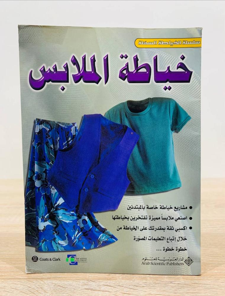 ‏خياطة الملابس للمبتدئين  ‏الطبعة الأولى 2000م ‏عدد الصفحات 125 صفحة  - مزود بصور