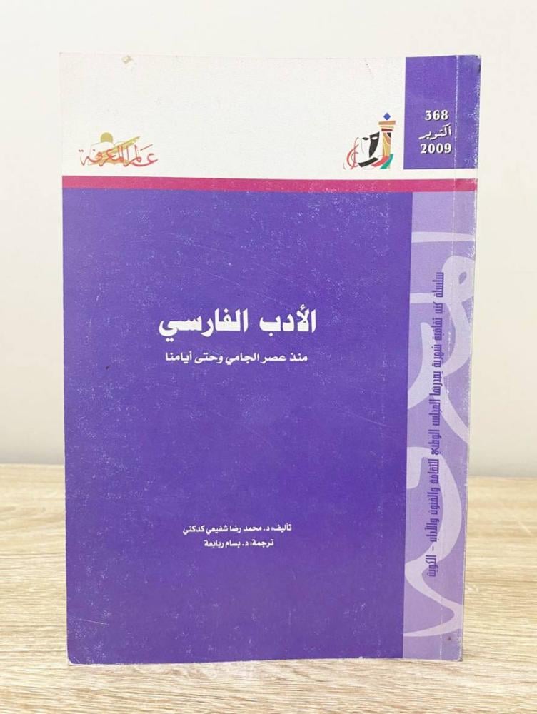 ‏الأدب الفارسي منذ عصر الجامي وحتى أيامنا  د. محمد رضا شفيعي الطبعة 2009م ‏الصفحات: 147 صفحة