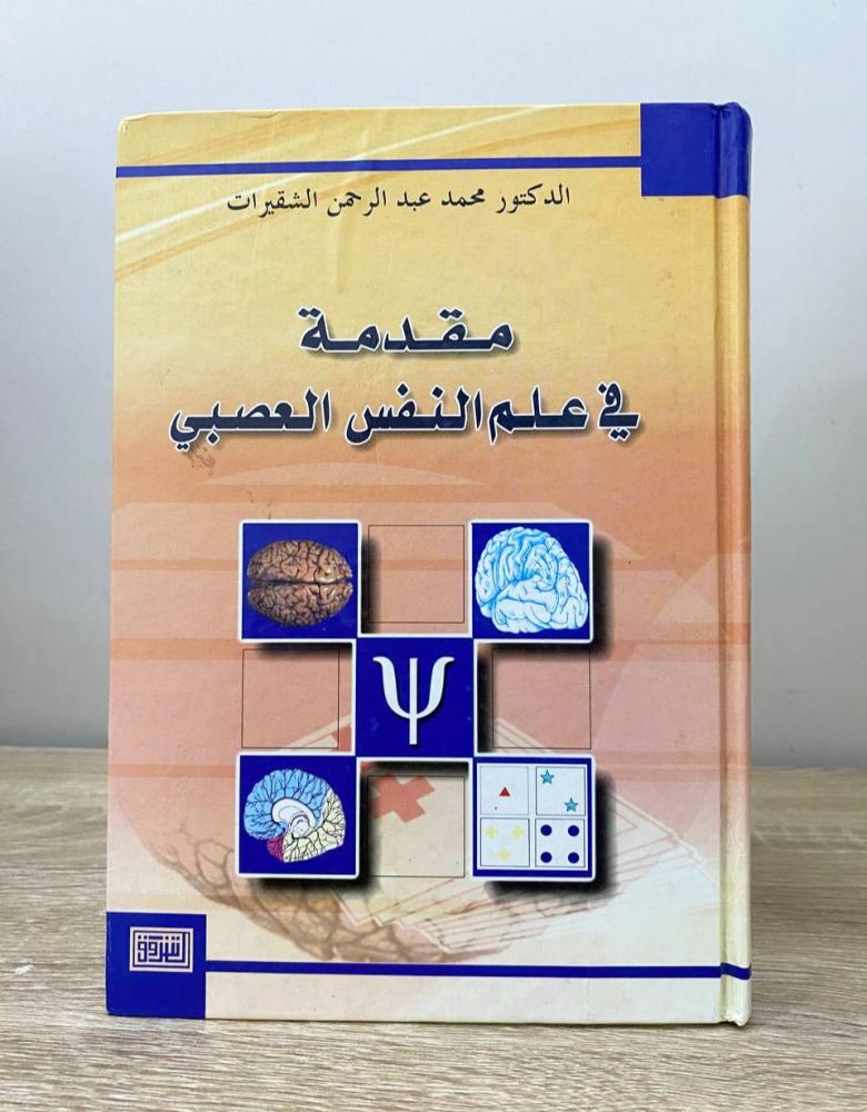 ‏مقدمة في علم النفس العصبي  د. محمد عبدالرحمن الشقيرات الطبعة الأولى 2005م ‏الصفحات: 332 صفحة