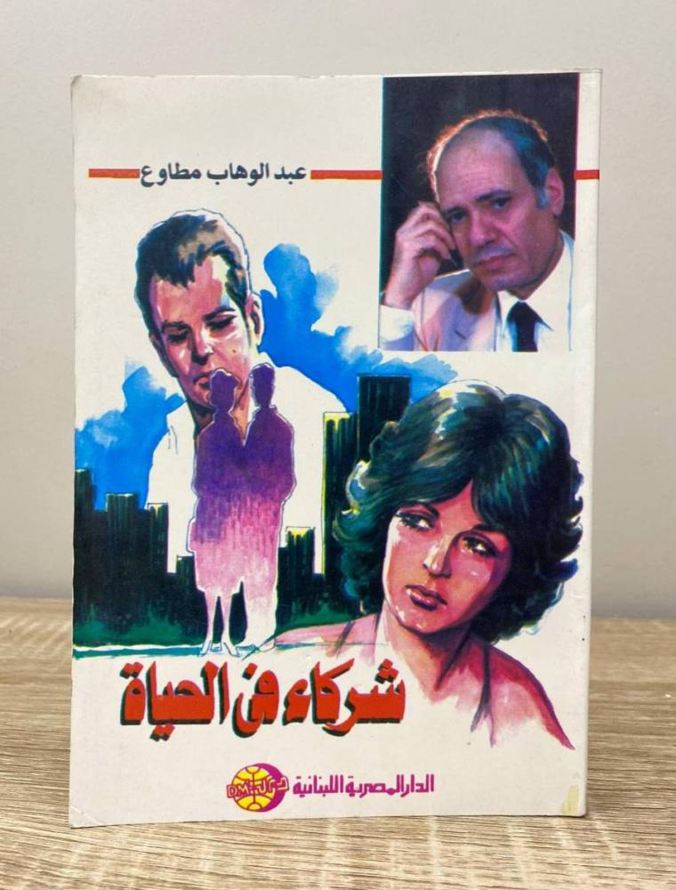 ‏شركاء في الحياة  عبدالوهاب مطاوع الطبعة الرابعة 2001م ‏الصفحات: 236 صفحة