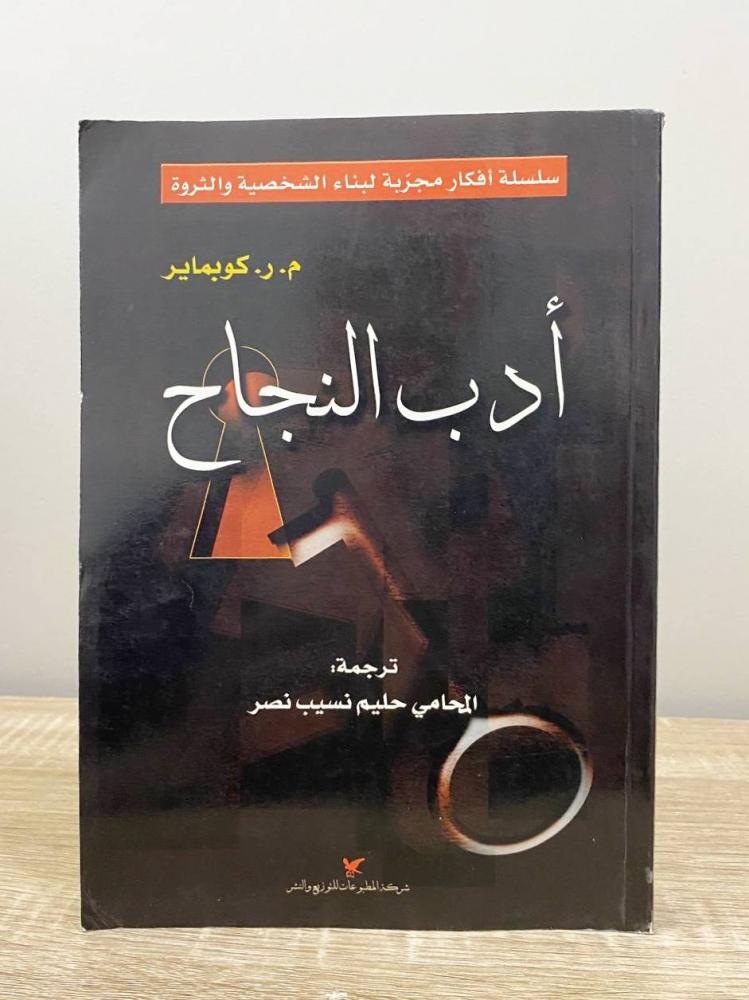 أدب النجاح   م. ر. كوبماير ‏ الصفحات: 390 صفحة