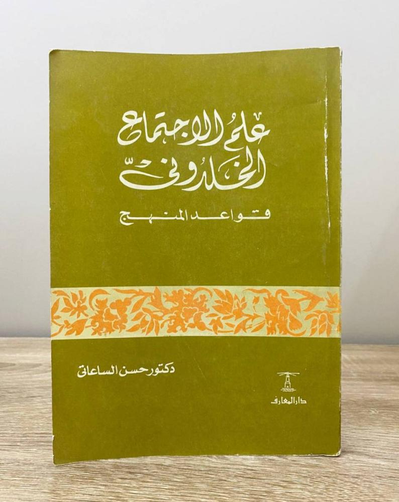 ‏علم الاجتماع الخلدوني "قواعد المنهج"  د. حسن الساعاتي الطبعة 1978م الصفحة: 229 صفحة