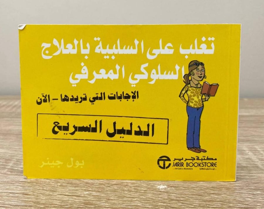 ‏تغلب على السلبية بالعلاج السلوكي المعرفي بول جينر  الطبعة الأولى 2013م الصفحات: 119 صفحة [مقاس الكتاب صغير]