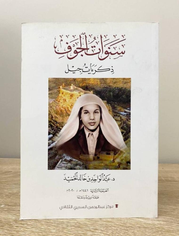 سنوات الجوف د. عبد الواحد بن خالد الحميد الطبعة الثانية 2020م الصفحات: 319 صفحة